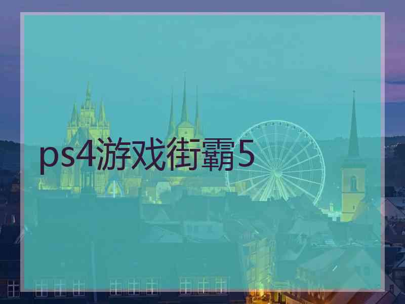 ps4游戏街霸5