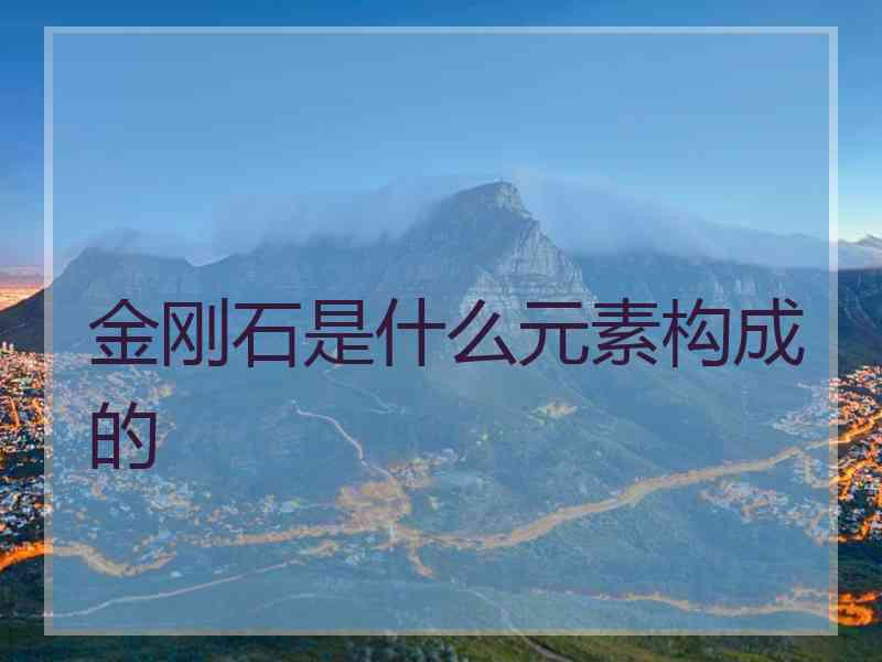 金刚石是什么元素构成的