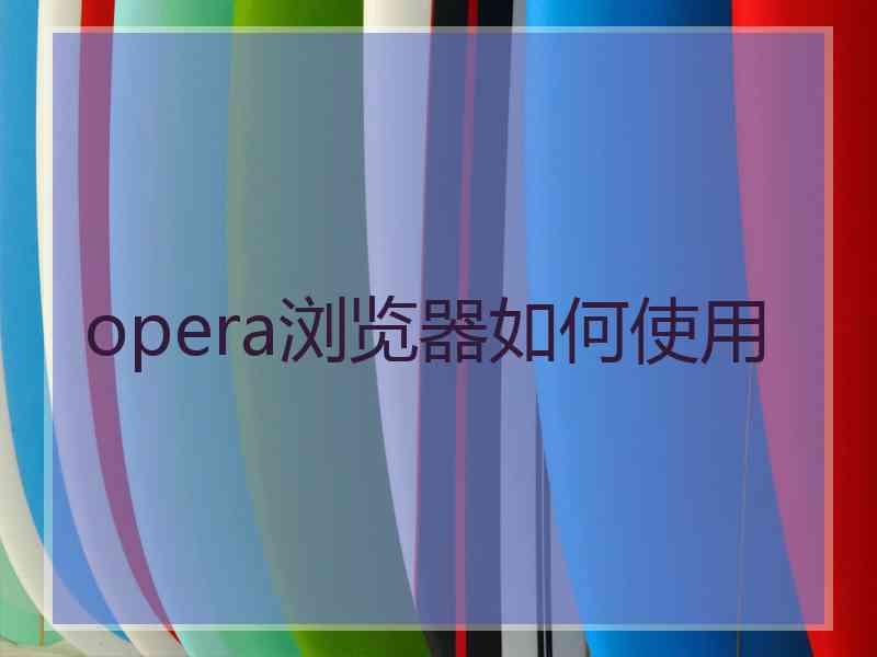 opera浏览器如何使用