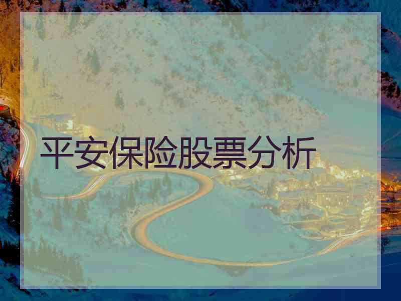 平安保险股票分析