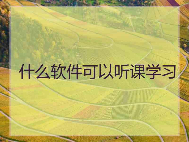 什么软件可以听课学习