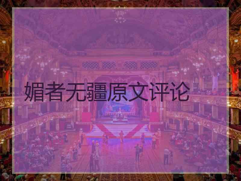 媚者无疆原文评论