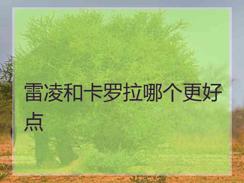 雷凌和卡罗拉哪个更好点