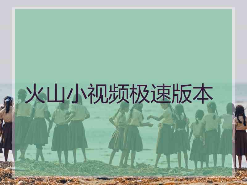 火山小视频极速版本