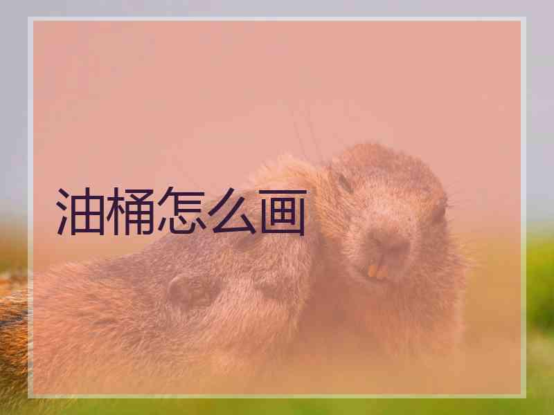 油桶怎么画