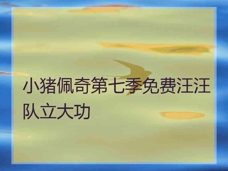 小猪佩奇第七季免费汪汪队立大功 小猪佩奇第七季免费汪汪队立大功