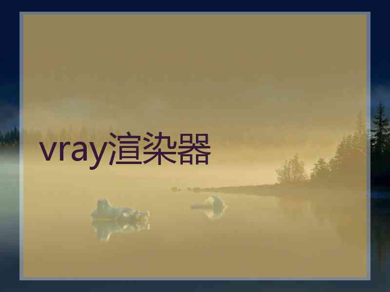 vray渲染器