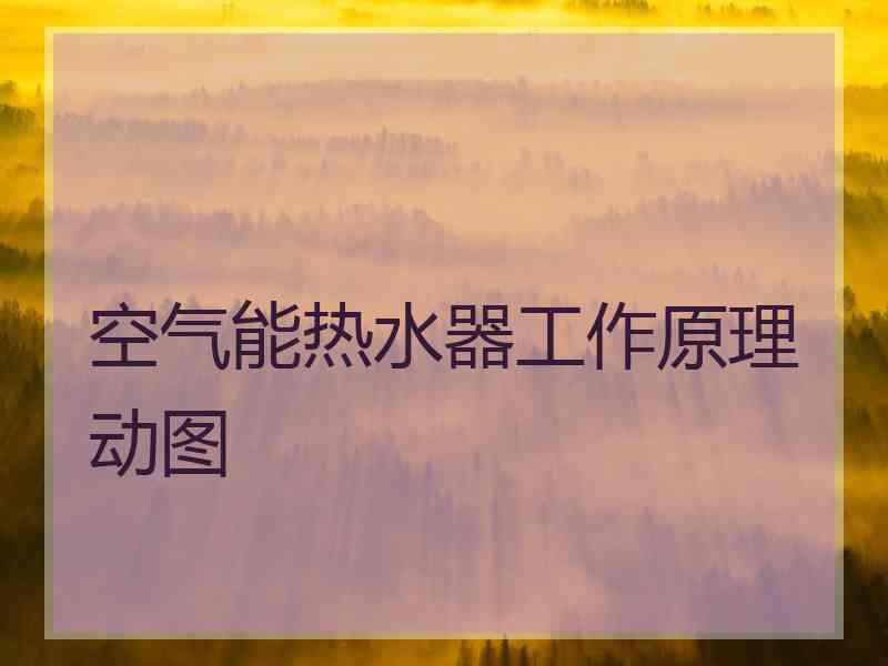 空气能热水器工作原理动图