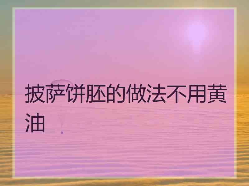 披萨饼胚的做法不用黄油 披萨饼胚的做法不用黄油