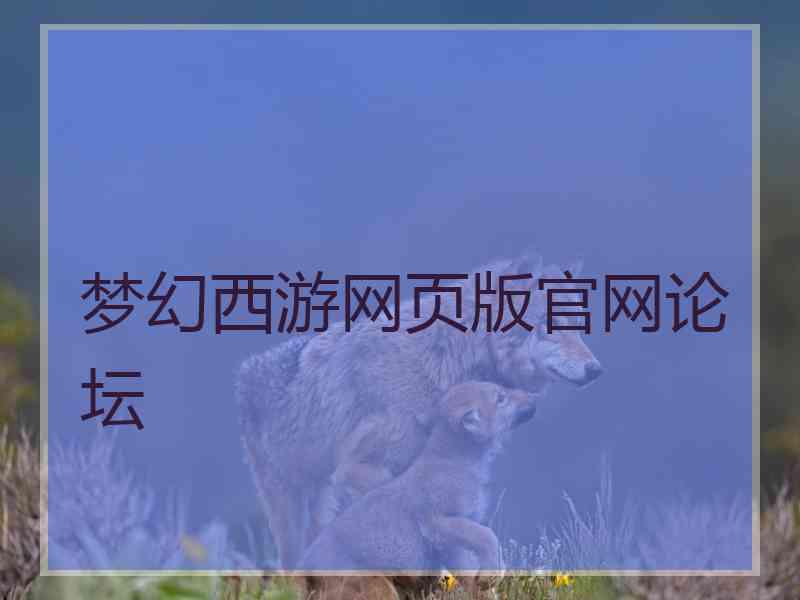 梦幻西游网页版官网论坛