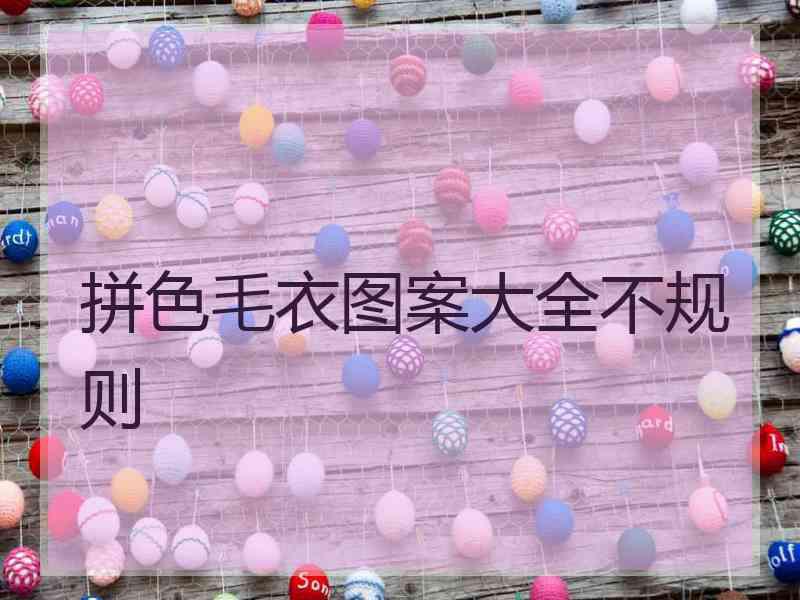 拼色毛衣图案大全不规则