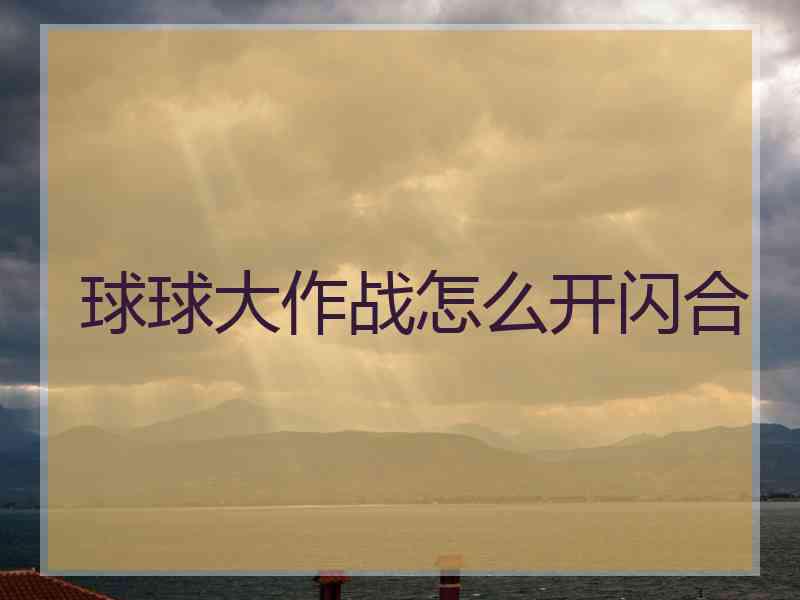 球球大作战怎么开闪合 球球大作战怎么开闪合