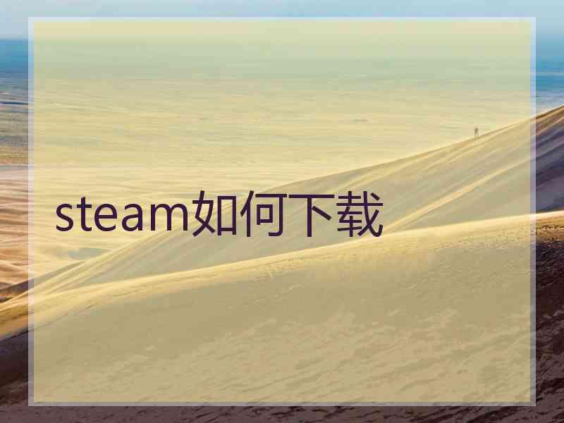 steam如何下载