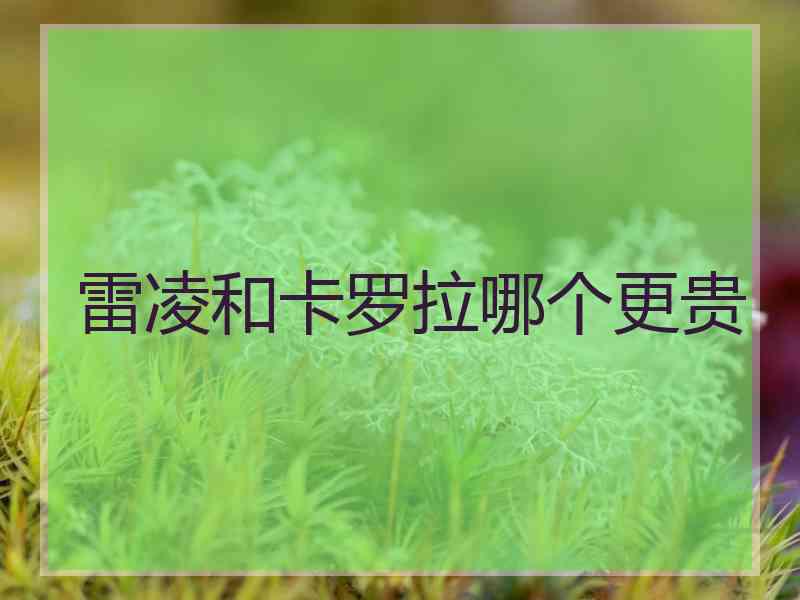 雷凌和卡罗拉哪个更贵
