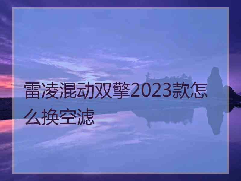 雷凌混动双擎2023款怎么换空滤