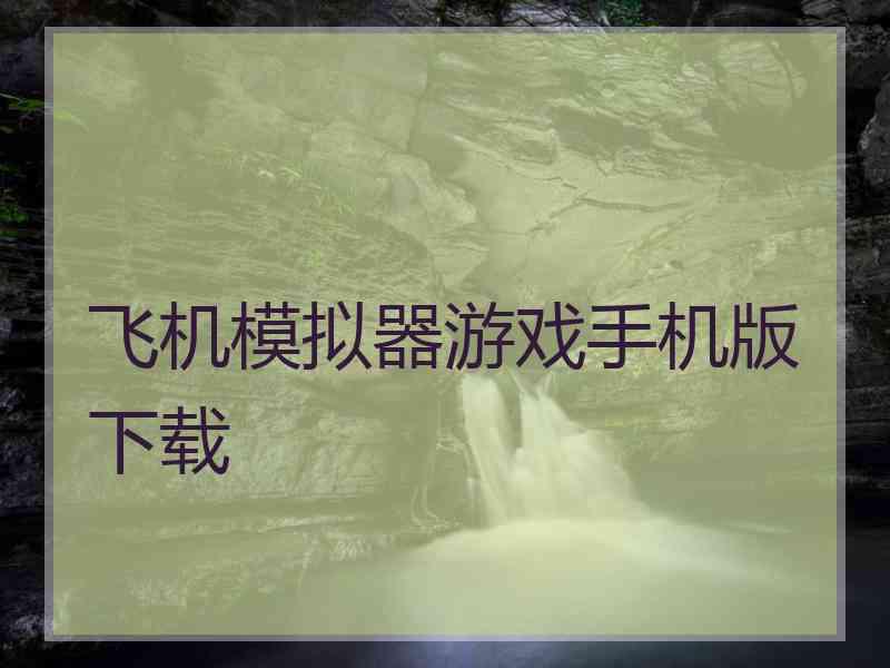 飞机模拟器游戏手机版下载