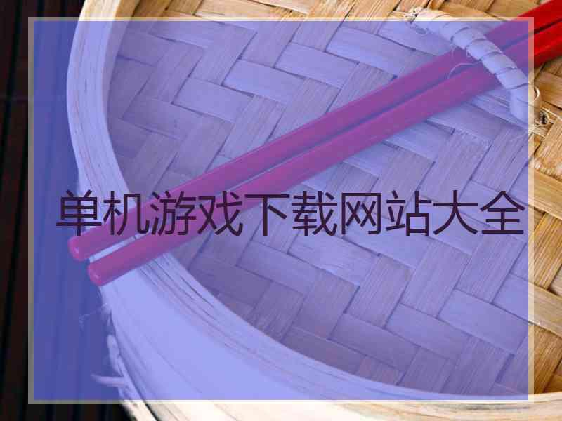 单机游戏下载网站大全