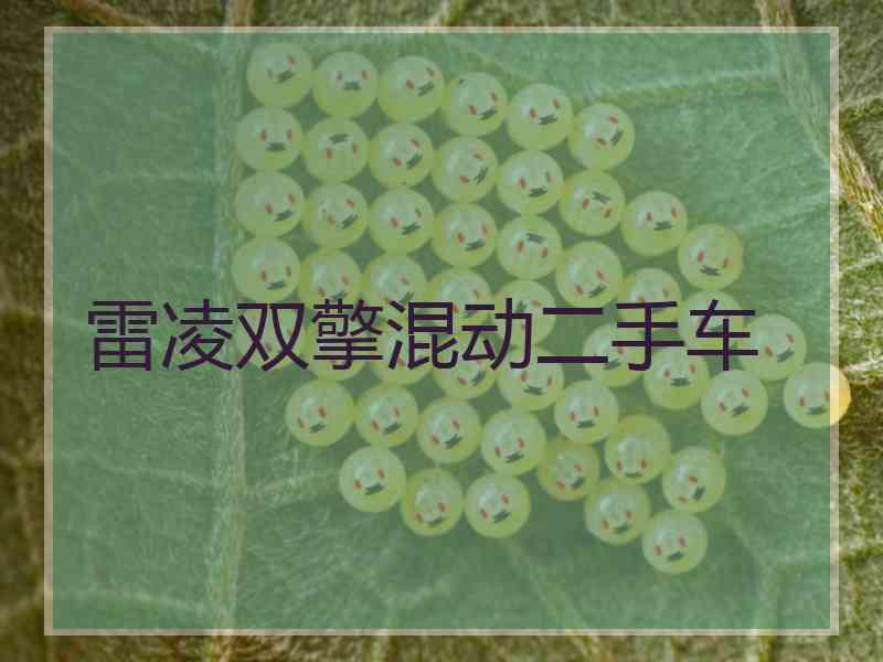 雷凌双擎混动二手车 雷凌双擎混动二手车