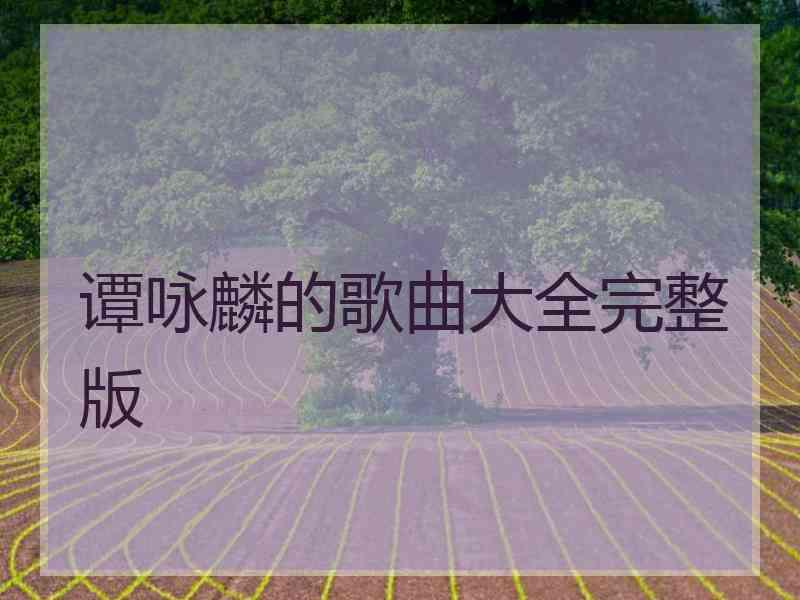 谭咏麟的歌曲大全完整版