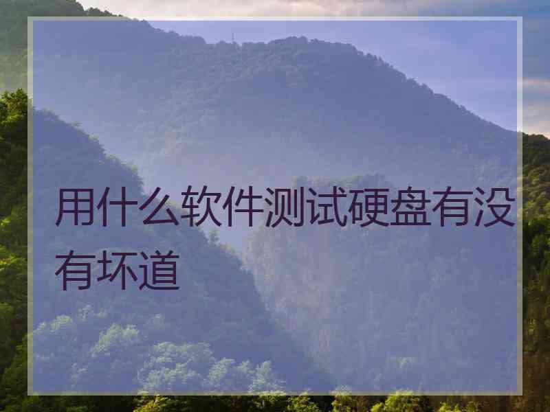 用什么软件测试硬盘有没有坏道