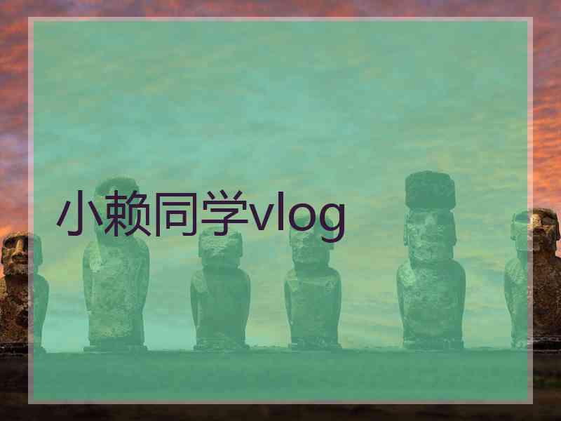 小赖同学vlog