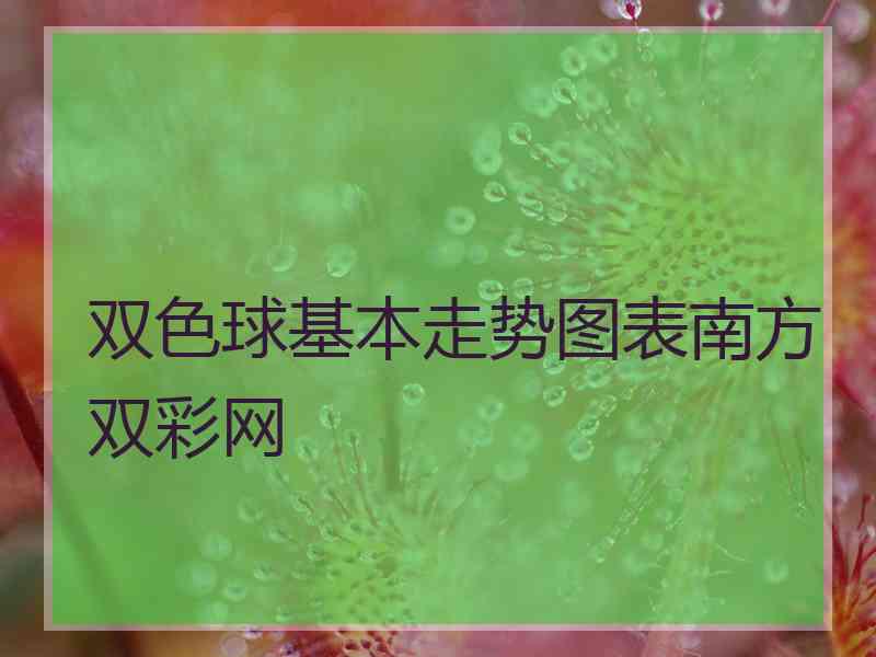 双色球基本走势图表南方双彩网