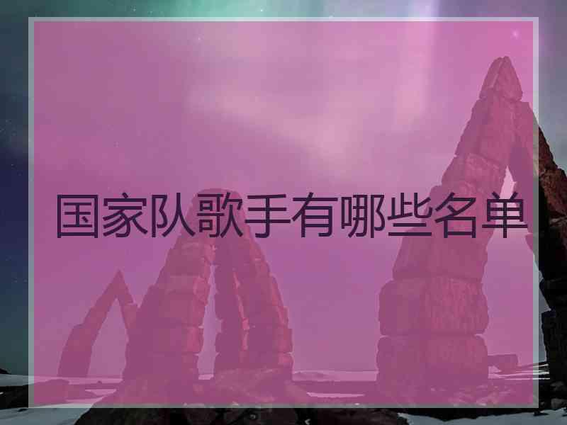 国家队歌手有哪些名单