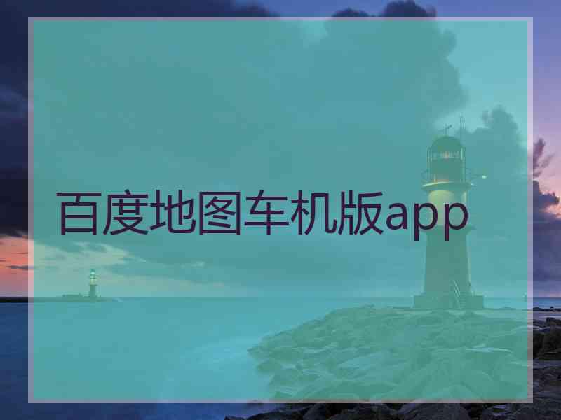 百度地图车机版app 百度地图车机版app