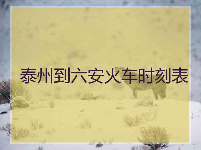 泰州到六安火车时刻表