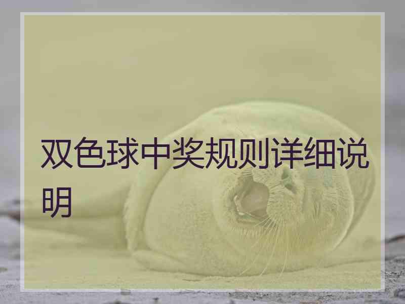双色球中奖规则详细说明 双色球中奖规则详细说明