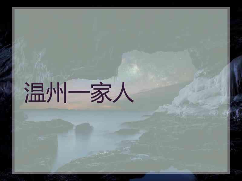 温州一家人