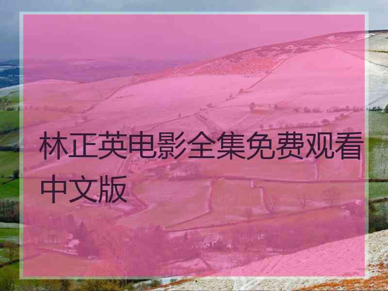 林正英电影全集免费观看中文版