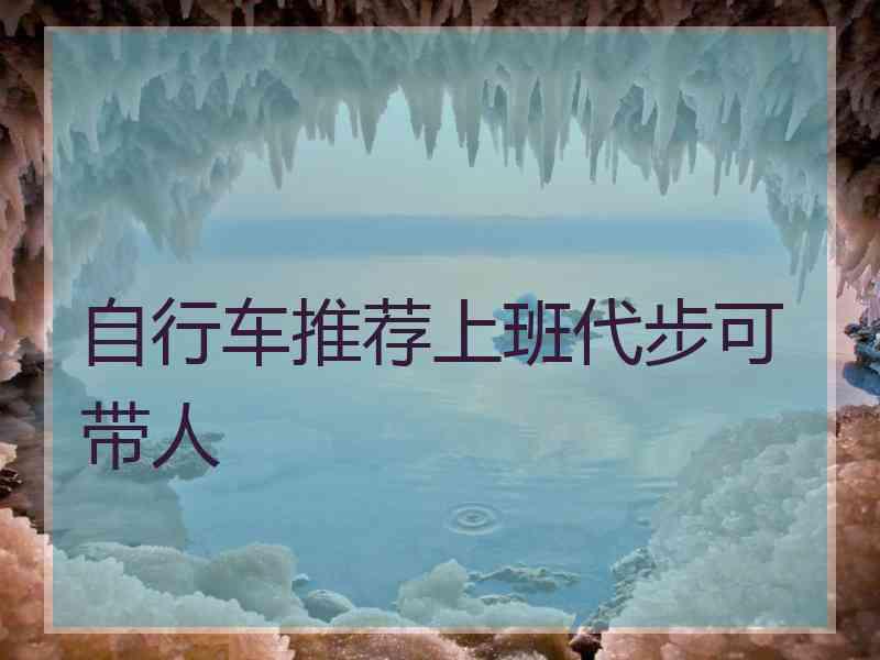自行车推荐上班代步可带人