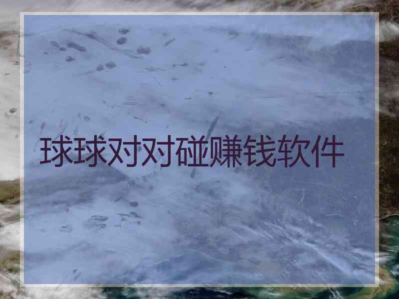 球球对对碰赚钱软件