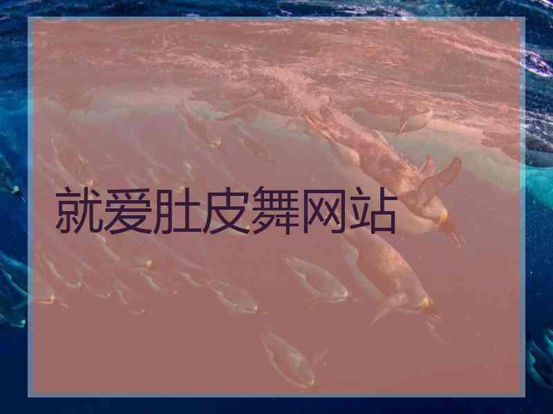 就爱肚皮舞网站