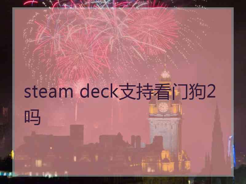 steam deck支持看门狗2吗 steam deck支持看门狗2吗