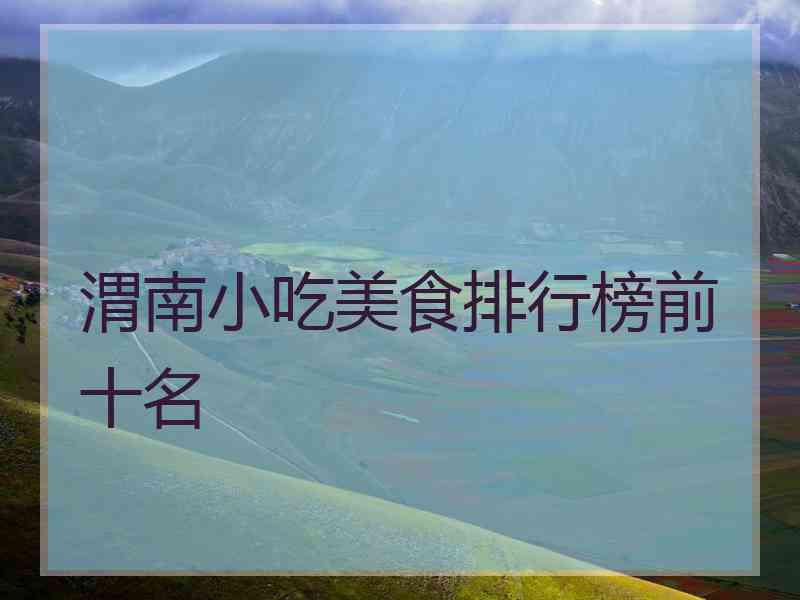 渭南小吃美食排行榜前十名