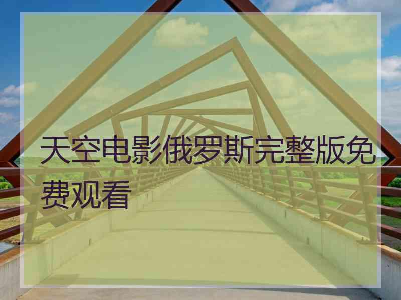 天空电影俄罗斯完整版免费观看