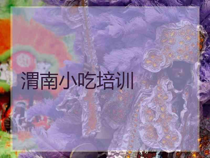 渭南小吃培训