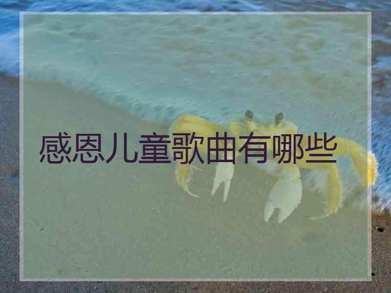 感恩儿童歌曲有哪些