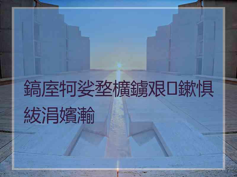 鎬庢牱娑堥櫎鐪艰鏉惧紱涓嬪瀭