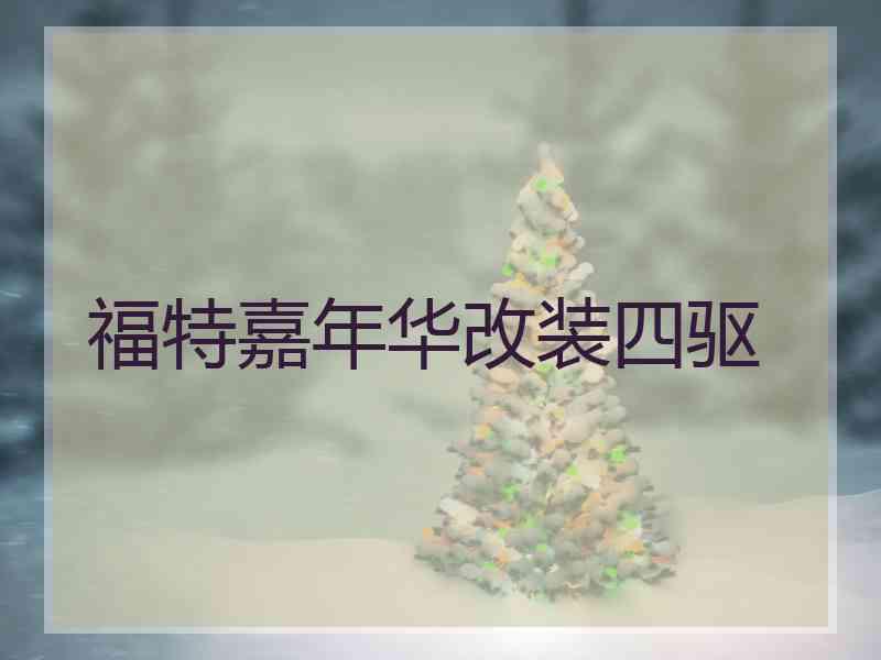 福特嘉年华改装四驱