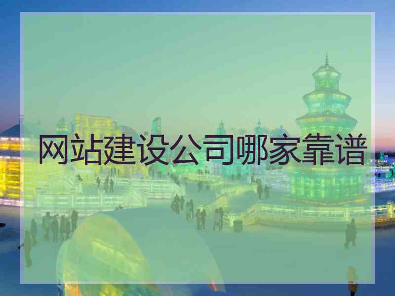 网站建设公司哪家靠谱