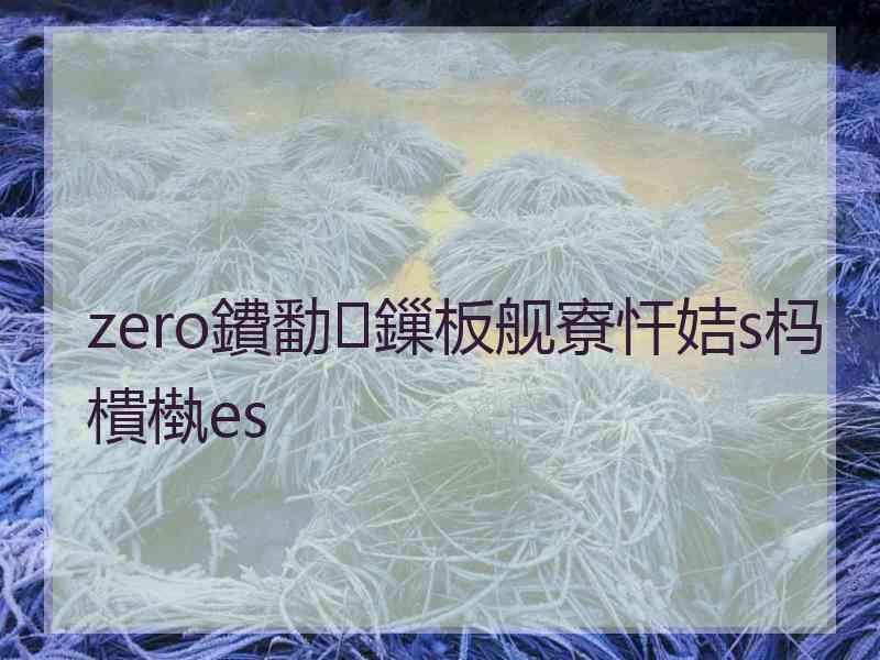 zero鐨勫鏁板舰寮忓姞s杩樻槸es