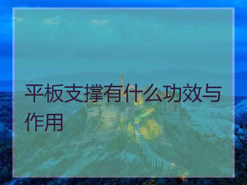 平板支撑有什么功效与作用 平板支撑有什么功效与作用