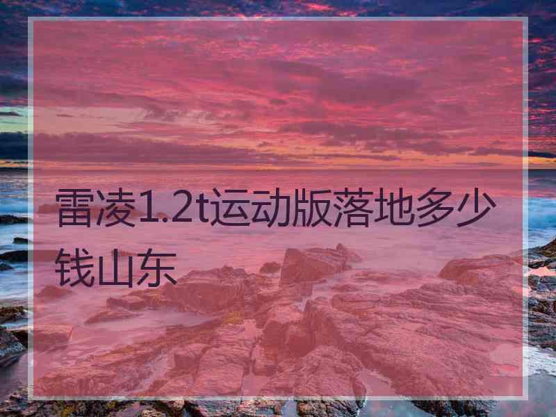 雷凌1.2t运动版落地多少钱山东