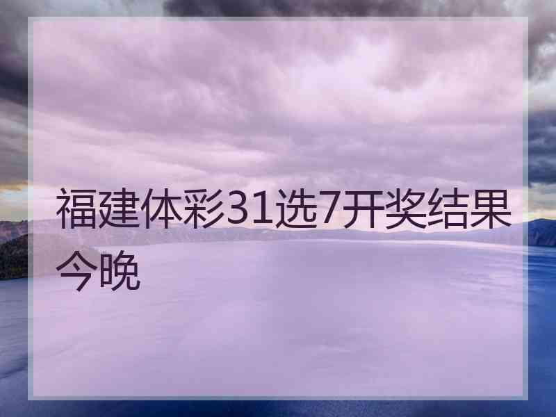 福建体彩31选7开奖结果今晚