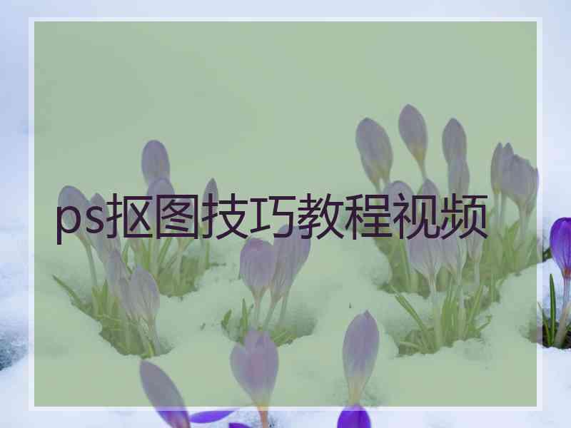 ps抠图技巧教程视频