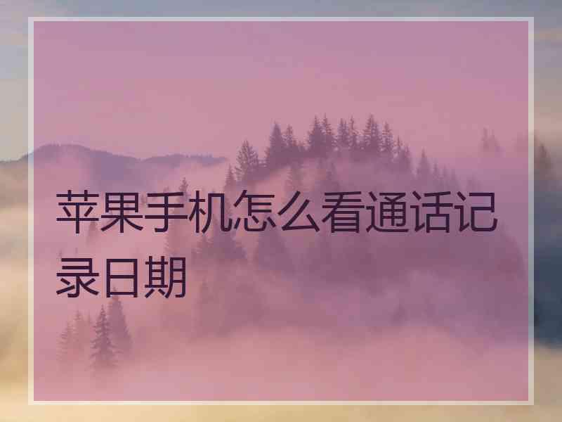 苹果手机怎么看通话记录日期