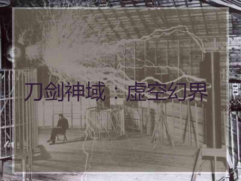 刀剑神域：虚空幻界